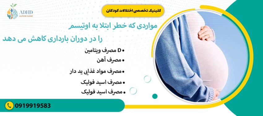 مواردی که خطر ابتلا به اوتیسم را در دوران بارداری کاهش می دهد